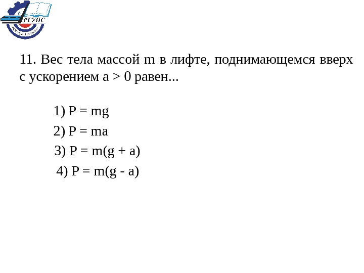 Вес тела массой m в лифте, поднимающемся вверх с ускорением. Вес тела массы м в лифте. Вес тела массой m в лифте, поднимающемся вверх с ускорением a>0 равен…. Вес тела в лифте поднимающемся с ускорением.