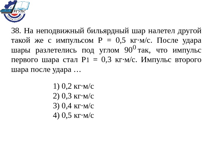 Мяч 0.5 кг после удара длящегося. На неподвижный бильярдный шар. На неподвижный бильярдный шар налетел другой такой же шар. На неподвижный бильярдный шар налетел другой такой же с импульсом 0.5. На неподвижный бильярдный шар налетел другой такой же. Под углом 90.