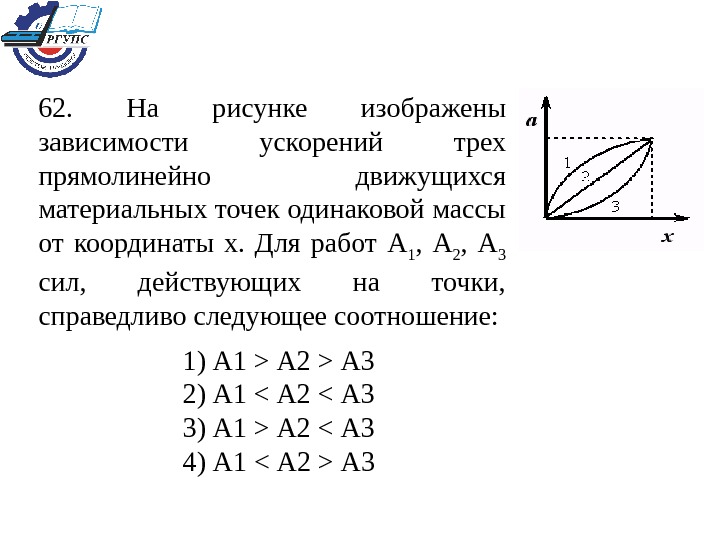 Точки одинаковой. На рисунке изображены изображения зависимости ускорения трех. Зависимость прямолинейного движения и массы. Соотношение справедливое для прямолинейного. 2 Материальные точки одинаковой массы.