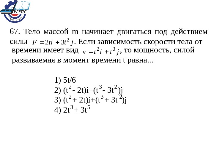 Тело массой 10 кг двигается под. Мощность развиваемая силой в момент времени равна. Закон движения тела движущегося под действием постоянной силы. Под действием силы тело массой. Мощность, развиваемая силой в момент времени t.