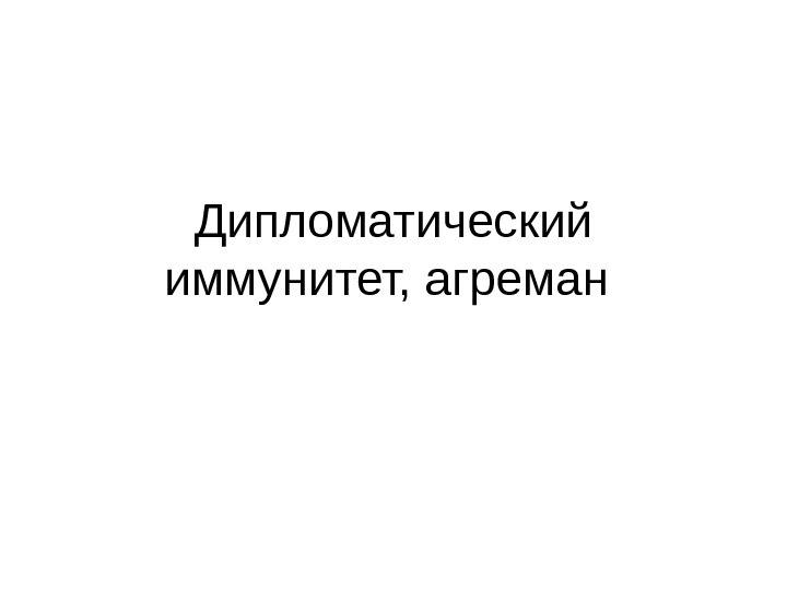 Презентация дипломатические иммунитеты и привилегии