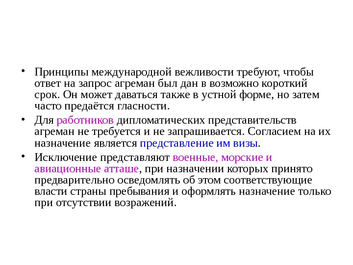 Возможные кратчайшие. Принцип международной вежливости. Принцип международной вежливости и взаимности. Дипломатические агреманы. Агреман в дипломатии.