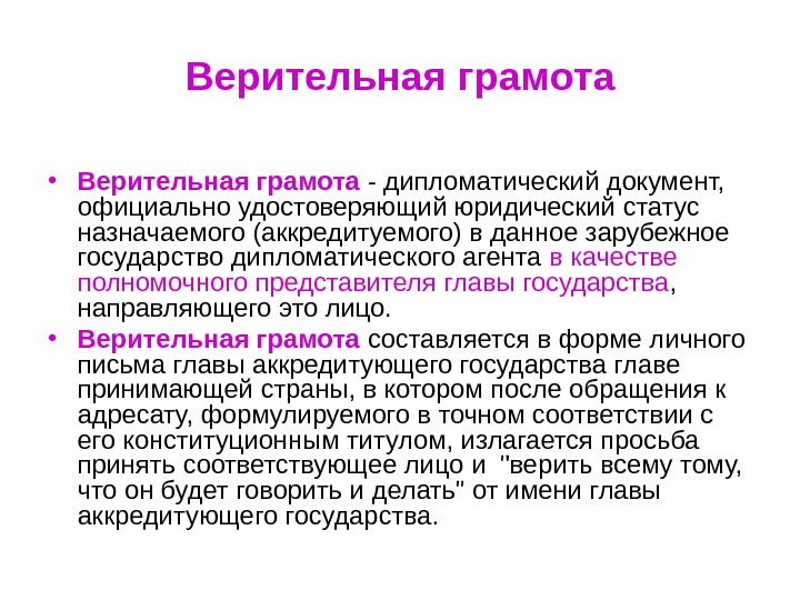 Агреман в дипломатии. Верительная грамота. Веритильная грамматав международном праве это.