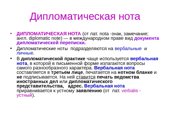 Что такое демарш простыми словами в дипломатии. Дипломатическая Нота. Дипломатическая Нота пример. Что такое Нота в дипломатии. Дипломатическая Нота образец.