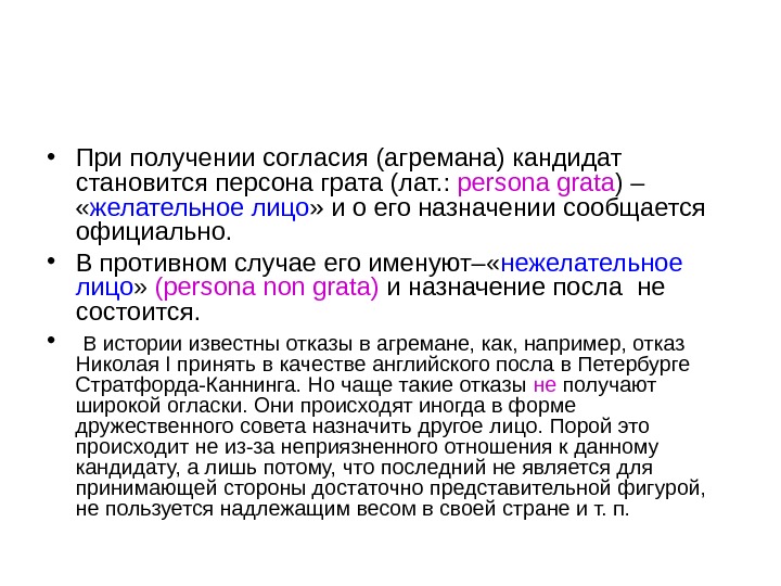 Что такое агреман в дипломатии