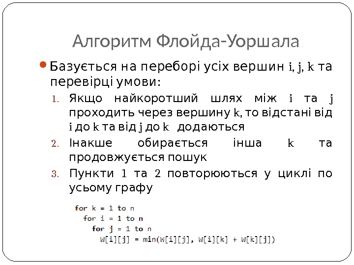 Алгоритм флойда уоршелла презентация