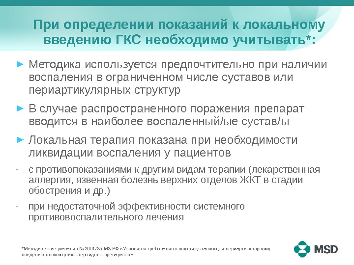 Дипроспан при псориазе. ГКС противопоказания. Внутрисуставное Введение ГКС противопоказания. Локальное Введение ГКС. Противопоказания введения глюкокортикостероидов в сустав.