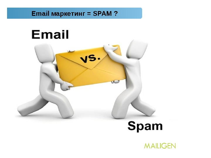 Email маркетинг презентация