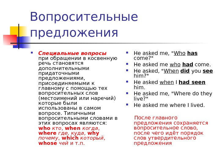 Вопросы в косвенной речи. Вопросительные предложения. Специальные вопросительные предложения. Специальные вопросы в косвенной речи. Косвенная речь вопросительные предложения.