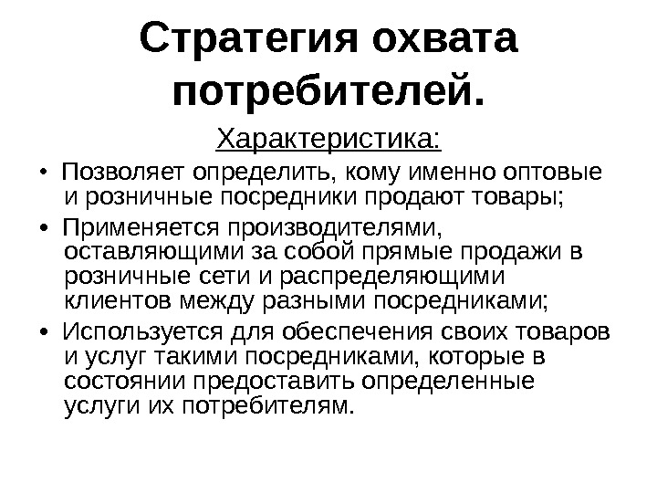 Свойства потребителей. Стратегии выбора посредников. Охват потребителей. Причины и стратегии выбора посредников. Особенности потребителей Германии.