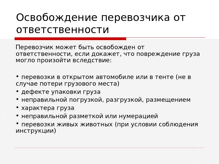 Освобождается от ответственности. Освобождение от ответственности перевозчика. Перевозчик освобождается от ответственности. Основания освобождения перевозчика от ответственности тесты.