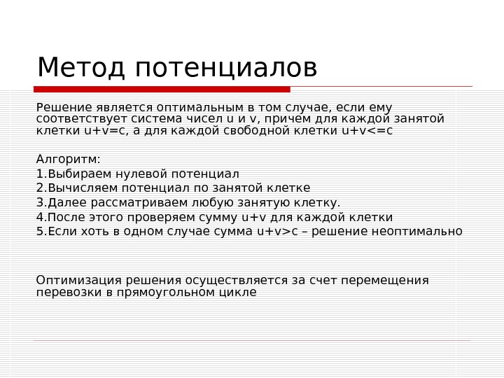 Причем 5. Алгоритм метода потенциалов. Метод потенциалов алгоритм решения. Оптимальное решение методом потенциалов. Метод потенциалов теория.