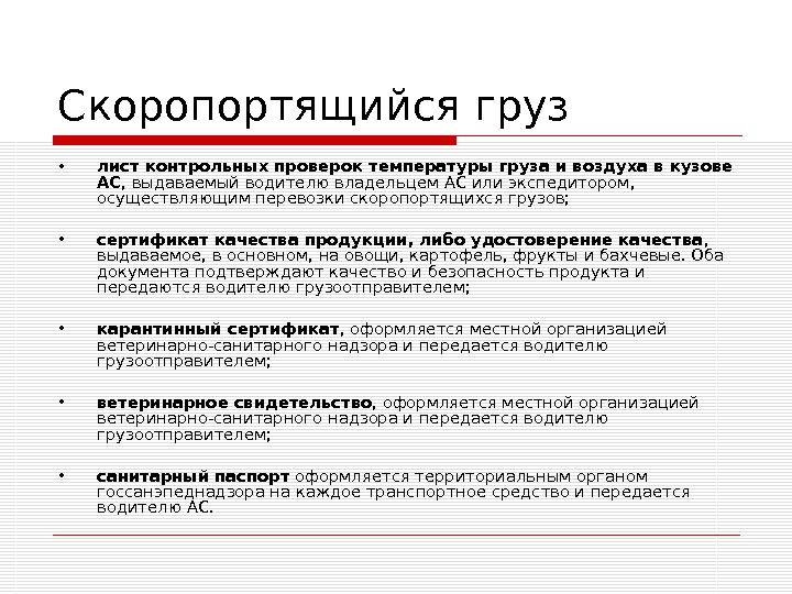 Лист контрольных проверок температуры груза и воздуха в кузове авторефрижератора образец