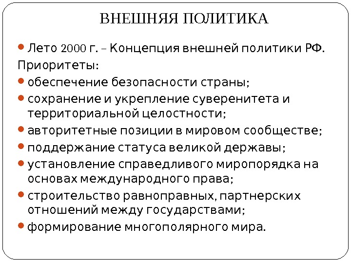 Статусы внешней политики. Внешняя политика. Внешняя политика РФ 2000. Внутренняя политика 2000. Внешняя политика РФ 2000-2008.