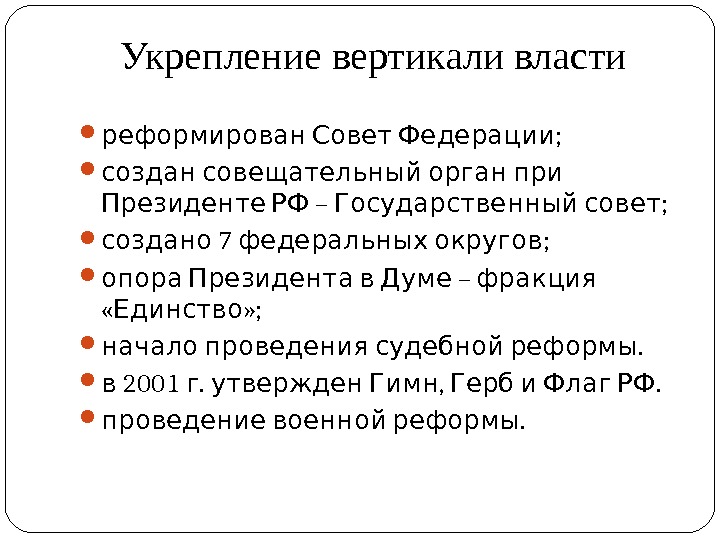 Курс на укрепление вертикали власти