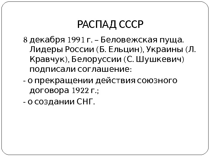 Беловежская пуща распад ссср. 8 Декабря распад СССР 1991. Распад СССР В декабре 1991 г. 8 Декабря развал СССР. Беловежская пуща и распад СССР 1945-1953.