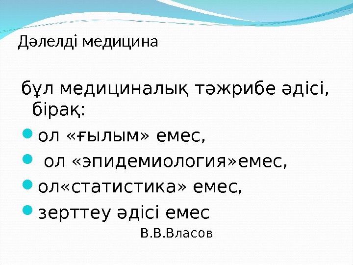 Дәлелді медицина