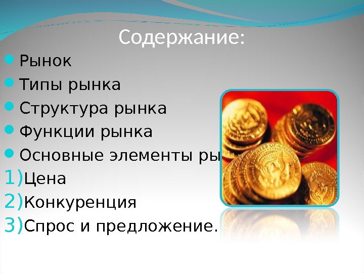 Рынок содержит. Структура рынка и содержание. Содержание рынка в экономике. Рынок содержание функции. Содержание структура функции рынка.