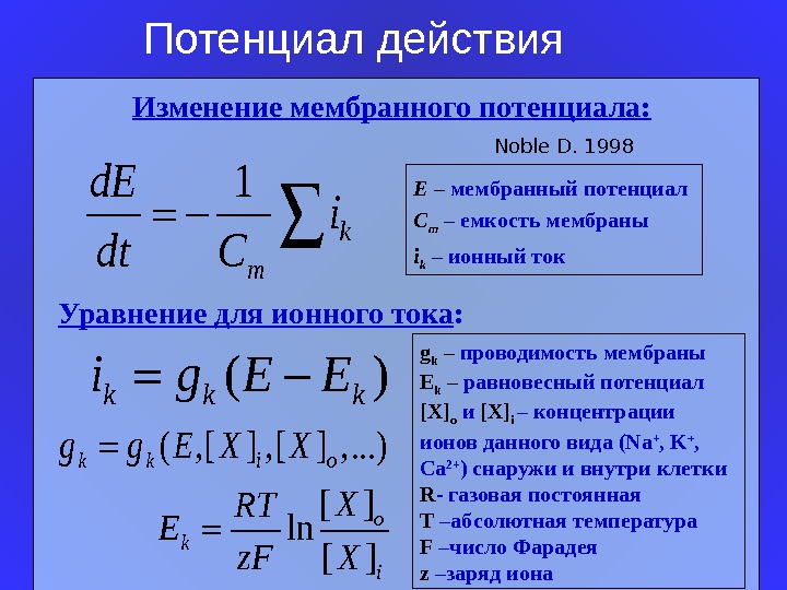 Формула действовать. Уравнение мембранного потенциала. Потенциал действия формула. Уравнение потенциала действия. Формула расчета потенциала действия..