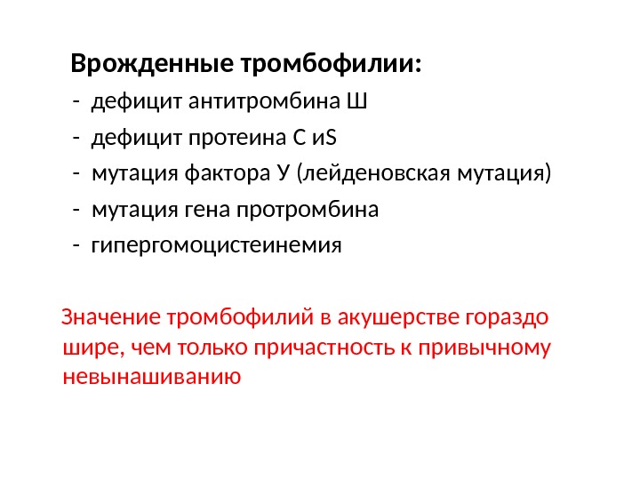 Лейденовская мутация. Дефицит протеина с клинические рекомендации. Протеин s тромбофилия. Дефицит протеина s. Врожденный дефицит протеина с и с.