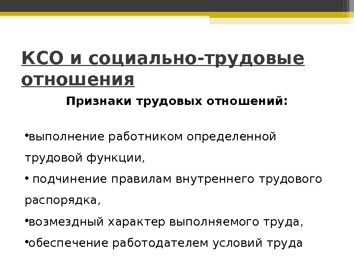 Признаки трудовых отношений. Одним из определяющих признаков трудового отношения является. Одним из определяющих признаков трудового отношения является. Перечислите признаки трудовых отношений. Одним из определяющих признаков трудового отношения является.