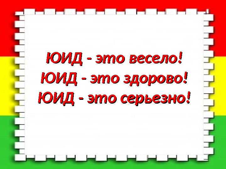 Весело это. ЮИД это здорово. ЮИД это я ЮИД это ты. Заголовок ЮИД. Кричалки ЮИД.