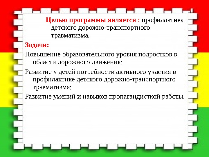 План профилактика детского дорожно транспортного травматизма