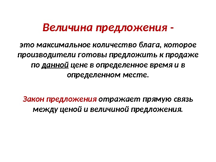 Определение величина предложения. Изменение величины предложения и изменение предложения. Определение величина предложения. Изменение кривой предложения. Определение величина предложения.