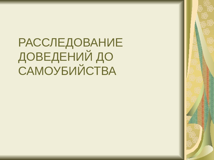 Доведение до самоубийства презентация