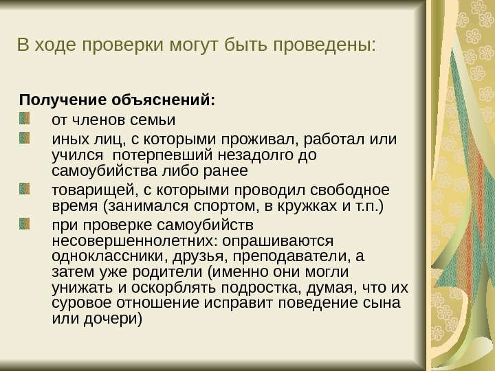 Получение объяснений. В ходе проверки. В ходе проверки или проверке. Проверки могут быть. О проверке или о проверки.