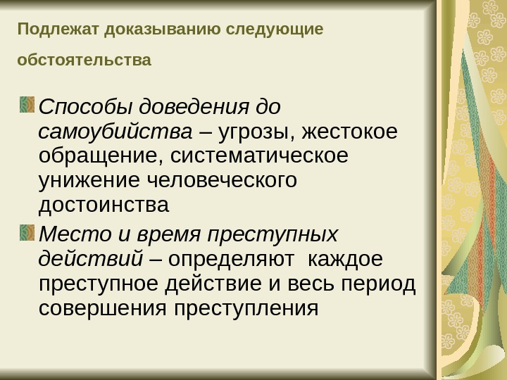 Доведение до самоубийства презентация