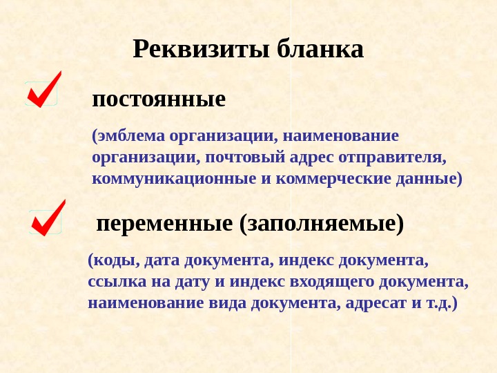 Понятие реквизит постоянные и переменные реквизиты презентация