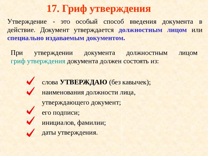 Гриф утверждения документа должностным лицом образец