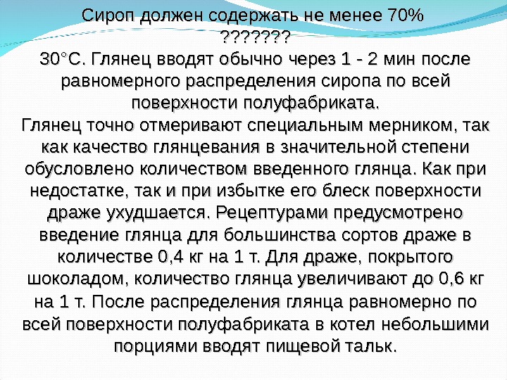 Тема должна содержать. Сироп должен. Ошибки введения драже.