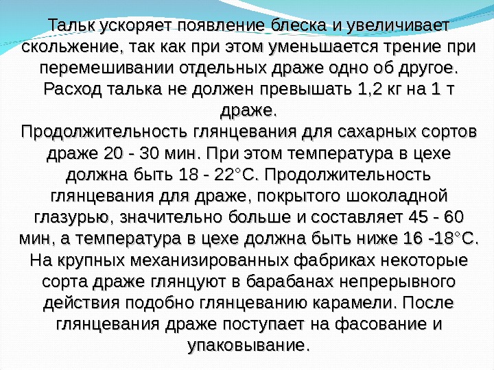 Скольжение увеличивает. Масса драже не должна превышать. Тальк механизм действия. Расход талька на процедуру. Расход талька для слоя скольжения.