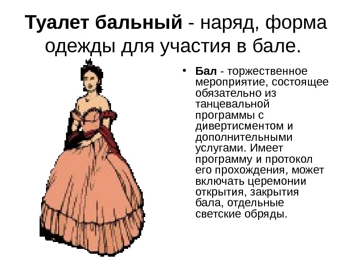 Перечислите детали одежды на балу мертвые души. Описание платья. Бальные платья при Петре 1. Как описать платье. Бальные Наряды Пушкинского времени.