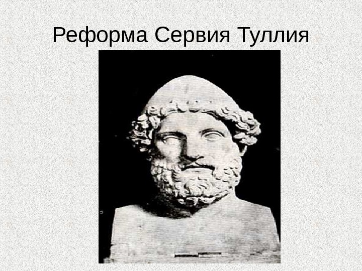 Тарквиний Приск древний. Сервий Туллий царь. Тарквиний гордый древнеримский царь. Реформы Сервия Туллия.