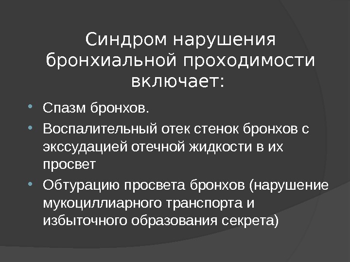 Рентгеновская картина нарушений бронхиальной проходимости