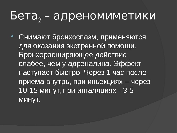 Быстро через. Бета адреномиметики. Бронхоспазм адреномиметики. Бета 2 адреномиметики. Бета адреномиметики применяют.