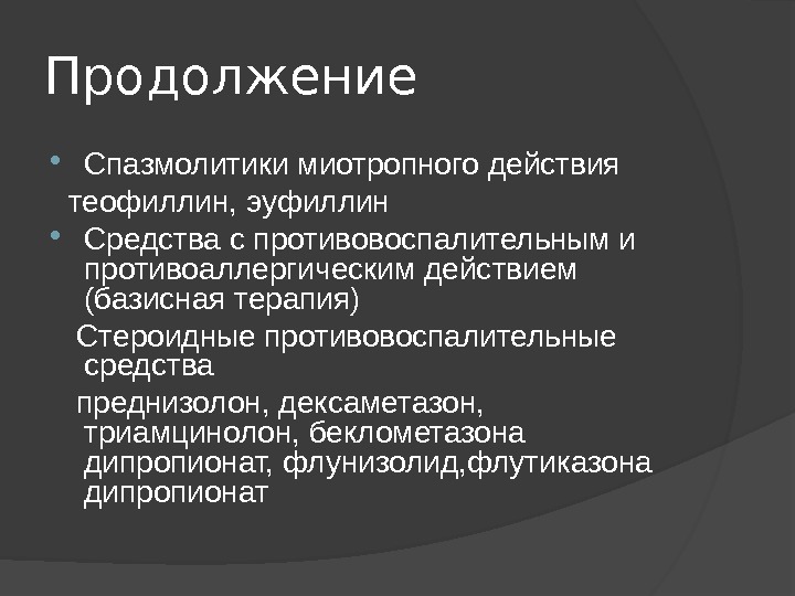 Спазмолитики механизм действия. Эуфиллин спазмолитик. Теофиллин и эуфиллин. Эуфиллин фармакологический эффект.