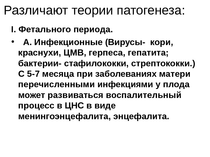 Паралич патогенез. Детский церебральный паралич патогенез. Патогенез ДЦП. Этиология ДЦП. Теории этиопатогенеза:.