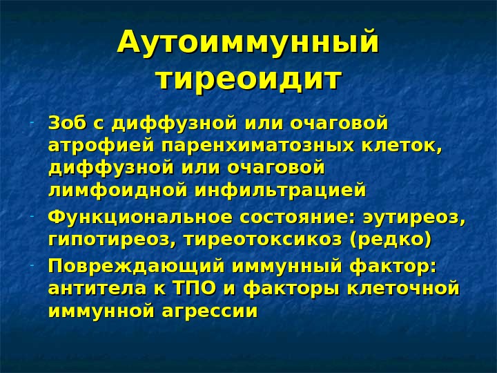 Диффузный аутоиммунном тиреоидите