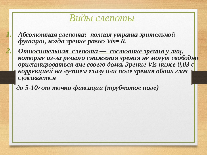 Сузились. Виды слепоты. Слепота виды слепоты. Полная потеря зрения причины.