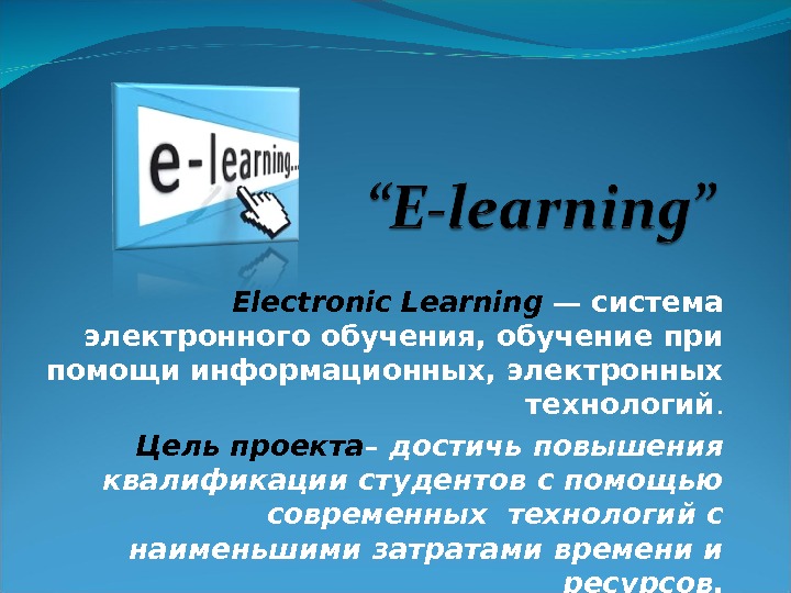 E technologies e learning презентация