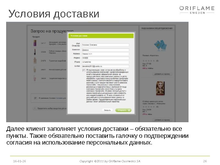 Также пункты. Далее покупатель. Далее как покупатель. Поставьте галочку о персональных данных. Профиль клиента как заполнить в презентации.