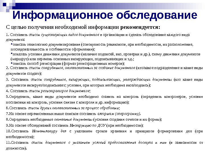 Получение необходимой информации. Информационное обследование. Информационное обследование предприятия. .Составить программу обследования информационной системы.. Энтомотивное обследование.