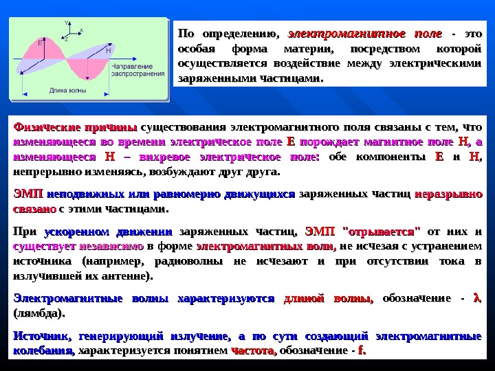 Дайте определение электромагнитному полю. Дайте определение электромагнитного поля. Как определить электромагнитное поле. Электромагнитное поле это особая форма материи. Методы измерения магнитного поля.