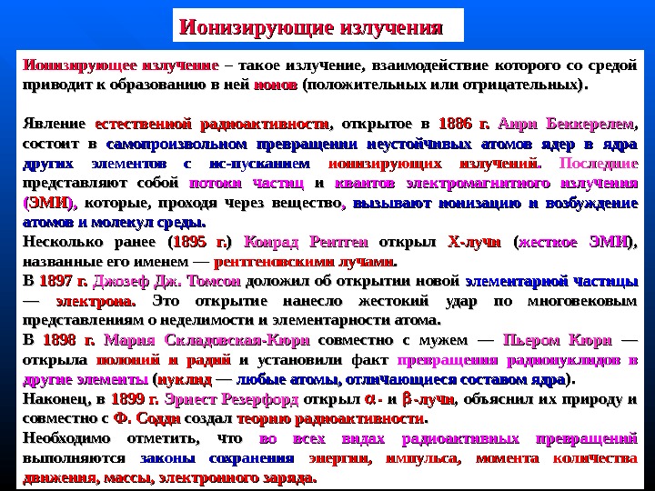 Ионизирующее излучение это. Взаимодействие ионизирующих излучений со средой. Ионизирующее излучение. Ионизирующие излучения. Взаимодействие ионизирующее излучение.