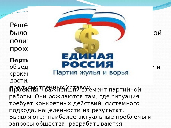 Презентация единой россии