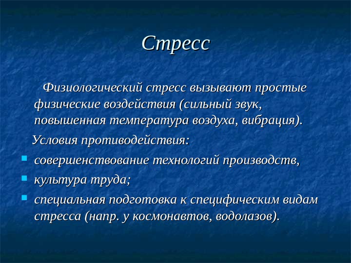 Что вызывает физиологический стресс. Физиологический стресс. Физиологические причины стресса. Физиологические предпосылки стрессоустойчивости. Факторы вызывающие физиологический стресс.